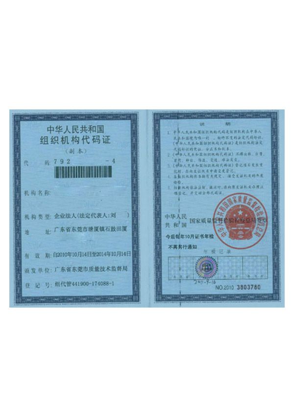 組織機構代碼