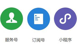 如何給企業(yè)注冊(cè)宜興微信公眾號(hào)及小程序？