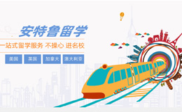 宜興安特魯出國留學網(wǎng)站優(yōu)化