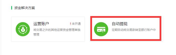 關(guān)閉自動(dòng)提現(xiàn)功能